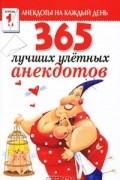  - 365 лучших улетных анекдотов