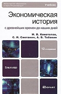 Экономическая история с древнейших времен до наших дней
