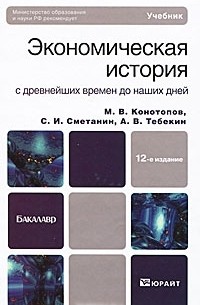  - Экономическая история с древнейших времен до наших дней