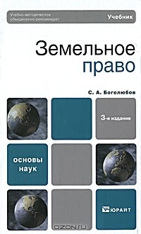 Сергей Боголюбов - Земельное право