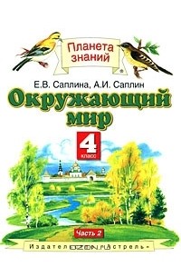  - Окружающий мир. 4 класс. В 2 частях. Часть 2