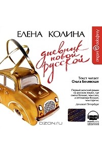 Елена Колина - Дневник новой русской (аудиокнига МР3)