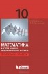  - Математика. Алгебра. Начала математического анализа. 10 класс. Профильный уровень