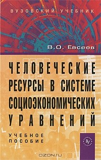 В. О. Евсеев - Человеческие ресурсы в системе социоэкономических уравнений
