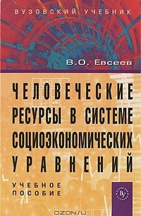 В. О. Евсеев - Человеческие ресурсы в системе социоэкономических уравнений