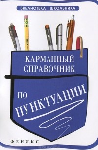 А. В. Кузнецова - Карманный справочник по пунктуации