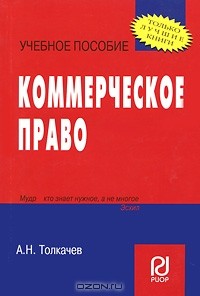 А. Н. Толкачев - Коммерческое право