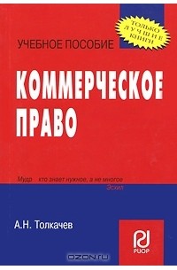 А. Н. Толкачев - Коммерческое право