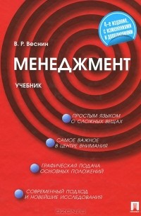 В. Р. Веснин - Менеджмент