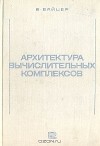 Борис Байцер - Архитектура вычислительных комплексов. В двух томах. Том 2