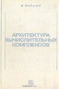 Борис Байцер - Архитектура вычислительных комплексов. В двух томах. Том 2