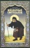 Митрополит Вениамин (Федченков) - Всемирный светильник. Житие преподобного Серафима, Саровского чудотворца