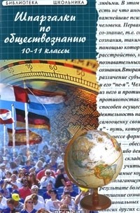  - Шпаргалки по обществознанию. 10-11 классы