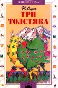 Ю. Олеша - Три толстяка