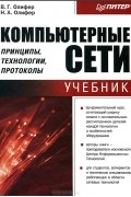  - Компьютерные сети. Принципы, технологии, протоколы