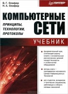  - Компьютерные сети. Принципы, технологии, протоколы