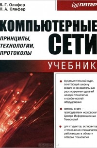  - Компьютерные сети. Принципы, технологии, протоколы