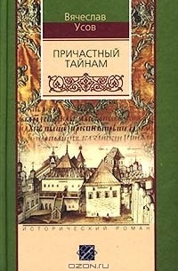 Вячеслав Усов - Причастный тайнам