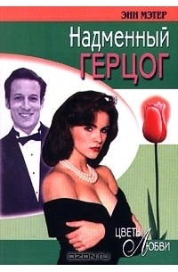 Надменный герцог