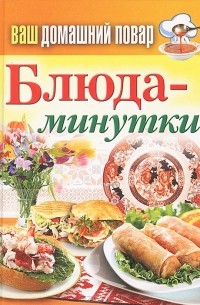 Блюда-минутки