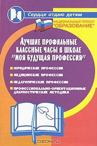 Н. Ф. Дик - Лучшие профильные классные часы в школе "Моя будущая профессия"