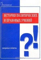 - История политических и правовых учений. Вопросы и ответы