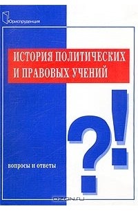  - История политических и правовых учений. Вопросы и ответы
