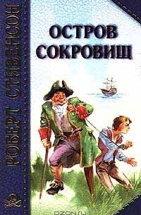 Роберт Льюис Стивенсон - Остров сокровищ