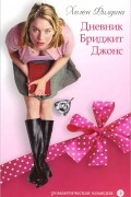Хелен Филдинг - Дневник Бриджит Джонс