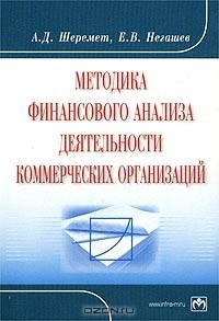  - Методика финансового анализа деятельности коммерческих организаций