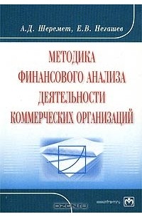  - Методика финансового анализа деятельности коммерческих организаций