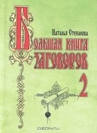Наталья Степанова - Большая книга заговоров - 2