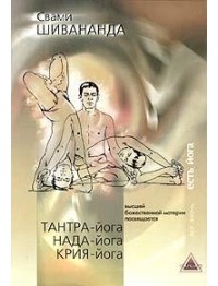 Свами Шивананда  - Тантра-йога. Нада-йога. Крия-йога