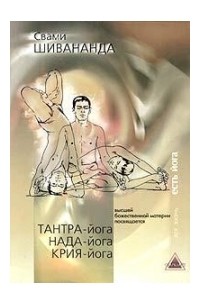 Свами Шивананда  - Тантра-йога. Нада-йога. Крия-йога