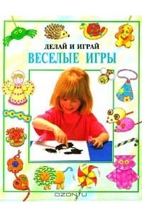 Веселые игры