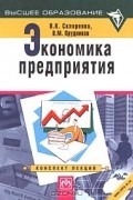  - Экономика предприятия. Конспект лекций