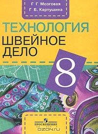  - Технология. Швейное дело. 8 класс