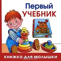 Олеся Жукова - Первый учебник