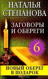 Н. И. Степанова - Заговоры и обереги - 6