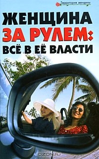 В. Ф. Лаврова - Женщина за рулем. Все в ее власти