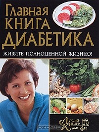  - Главная книга диабетика. Живите полноценной жизнью!