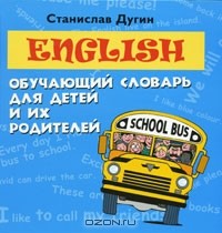 Станислав Дугин - English. Обучающий словарь для детей и их родителей