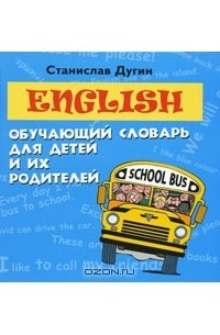 Станислав Дугин - English. Обучающий словарь для детей и их родителей