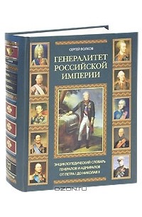 Сергей Волков - Генералитет Российской империи. Энциклопедический словарь генералов и адмиралов от Петра I до Николая II. Том 2. Л-Я