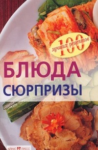 Вера Тихомирова - Блюда-сюрпризы