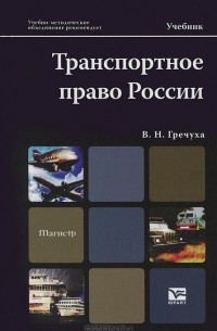 В. Н. Гречуха - Транспортное право России