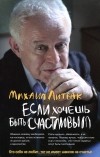 Михаил Литвак - Если хочешь быть счастливым