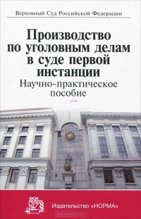  - Производство по уголовным делам в суде первой инстанции