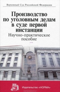  - Производство по уголовным делам в суде первой инстанции