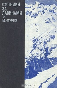 М. Отуотер - Охотники за лавинами